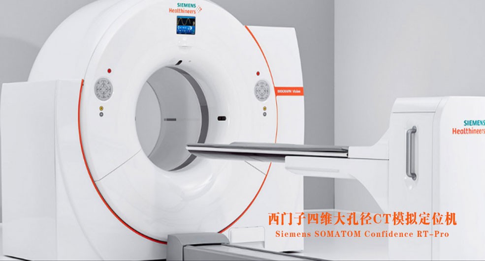 西门子四维大孔径 CT 模拟定位机